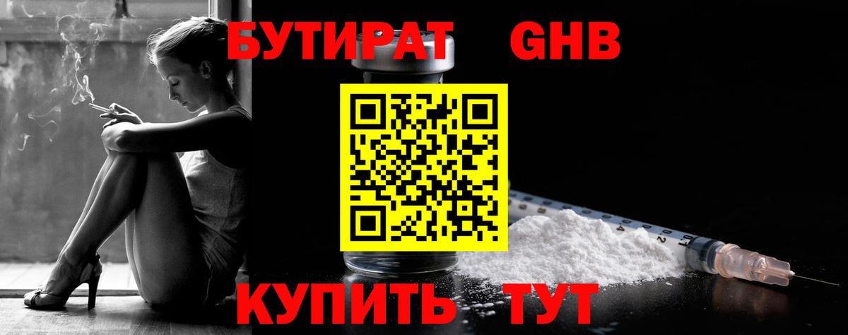 БУТИРАТ оксибутират Павлово