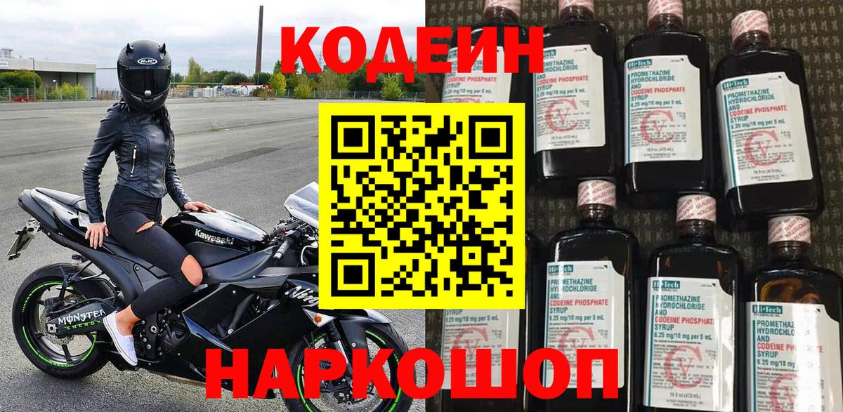Codein напиток Lean (лин) Павлово
