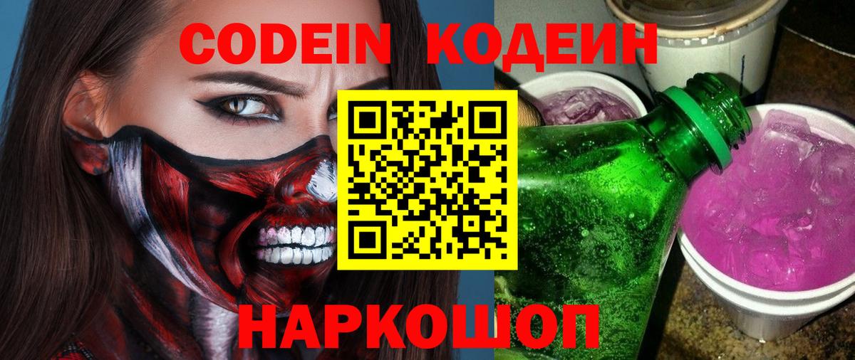 Codein Purple Drank  Вход с VPN  Павлово 